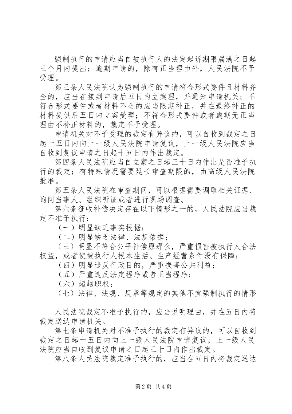 2023年《最高人民法院关于办理申请人民法院强制执行国有土地上房屋征收补偿决定案件若干问题的规定》5篇新编.docx_第2页