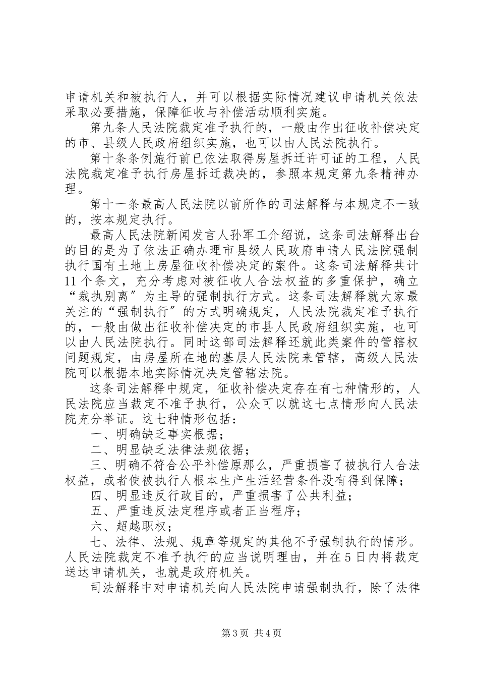 2023年《最高人民法院关于办理申请人民法院强制执行国有土地上房屋征收补偿决定案件若干问题的规定》5篇新编.docx_第3页