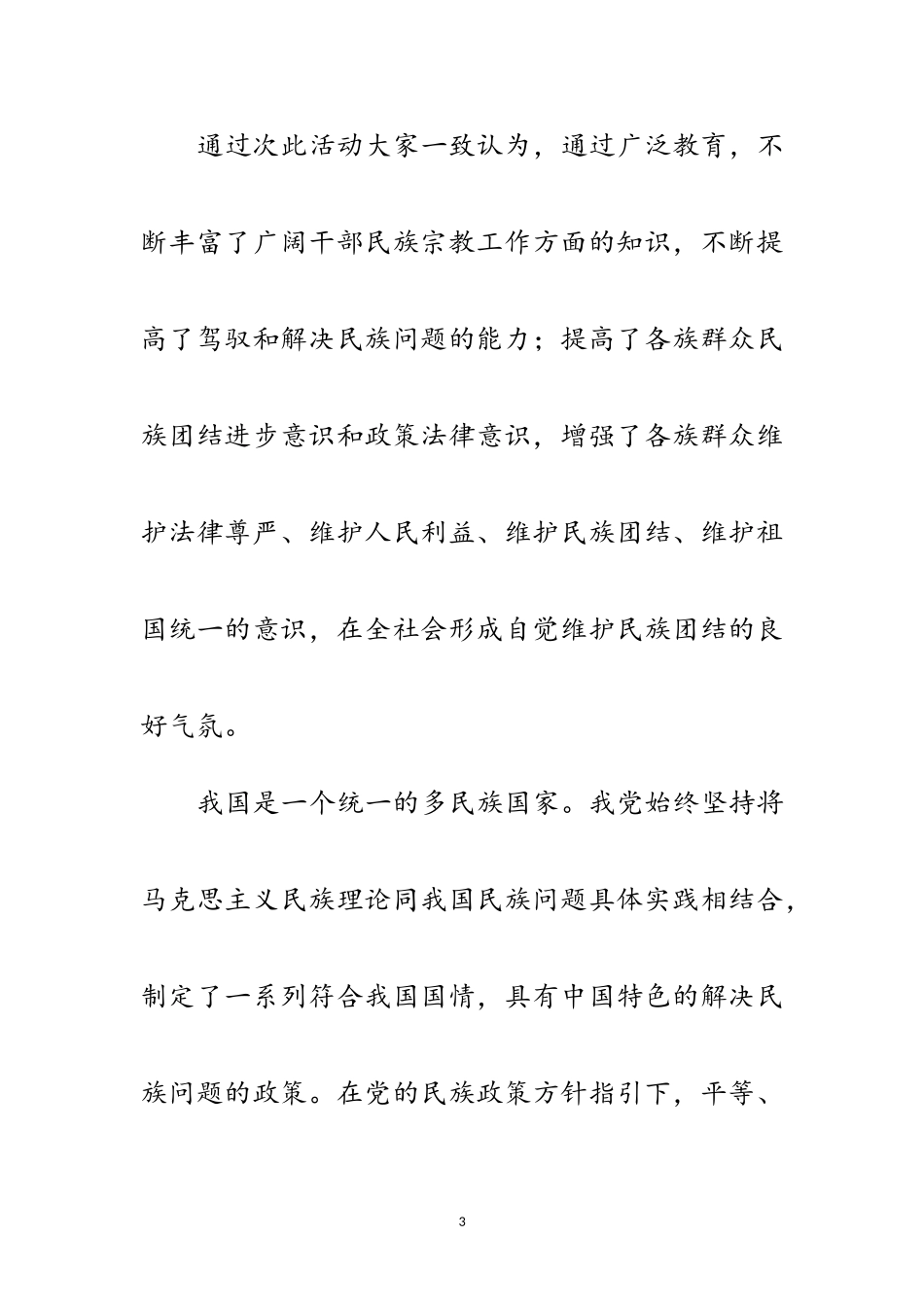 2023年民族政策法律法规知识竞赛活动总结范文.doc_第3页