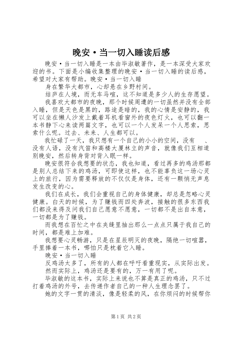 2023年《晚安·当一切入睡》读后感.docx_第1页