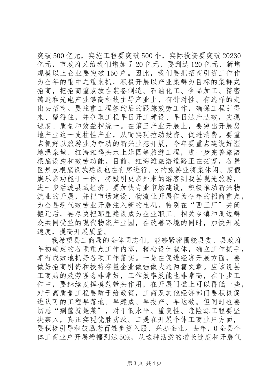 2023年县工商行政管理工作会致辞.docx_第3页
