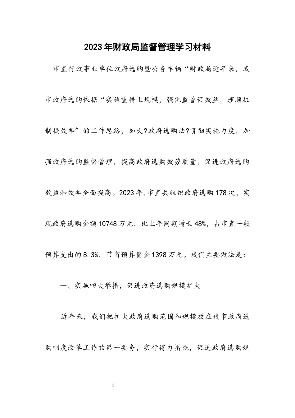 2023年财政局监督管理学习材料.docx_第1页