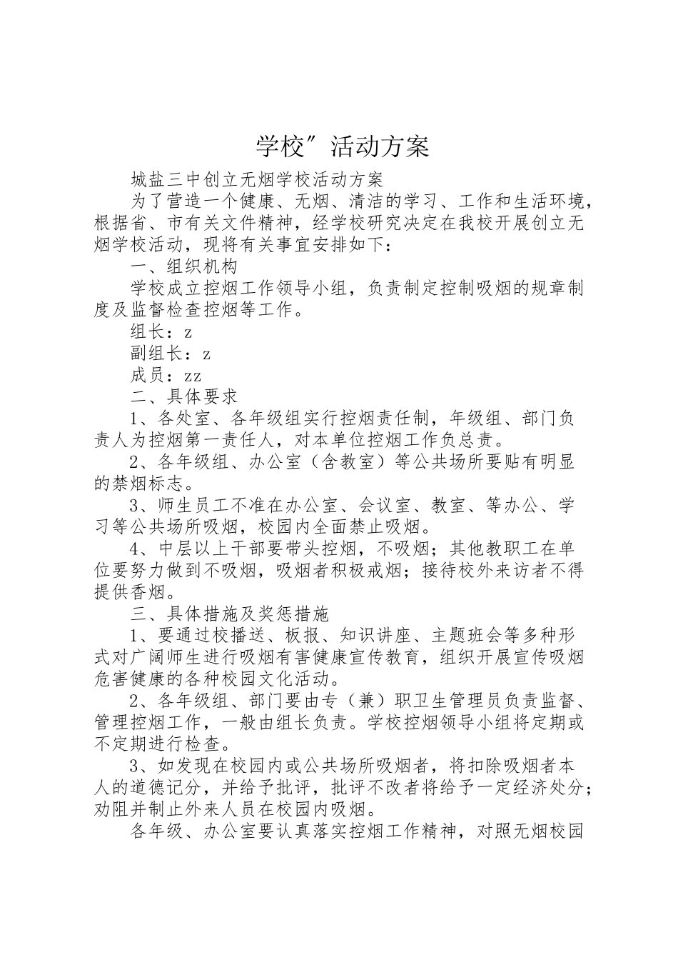 2023年学校活动方案 3.doc_第1页
