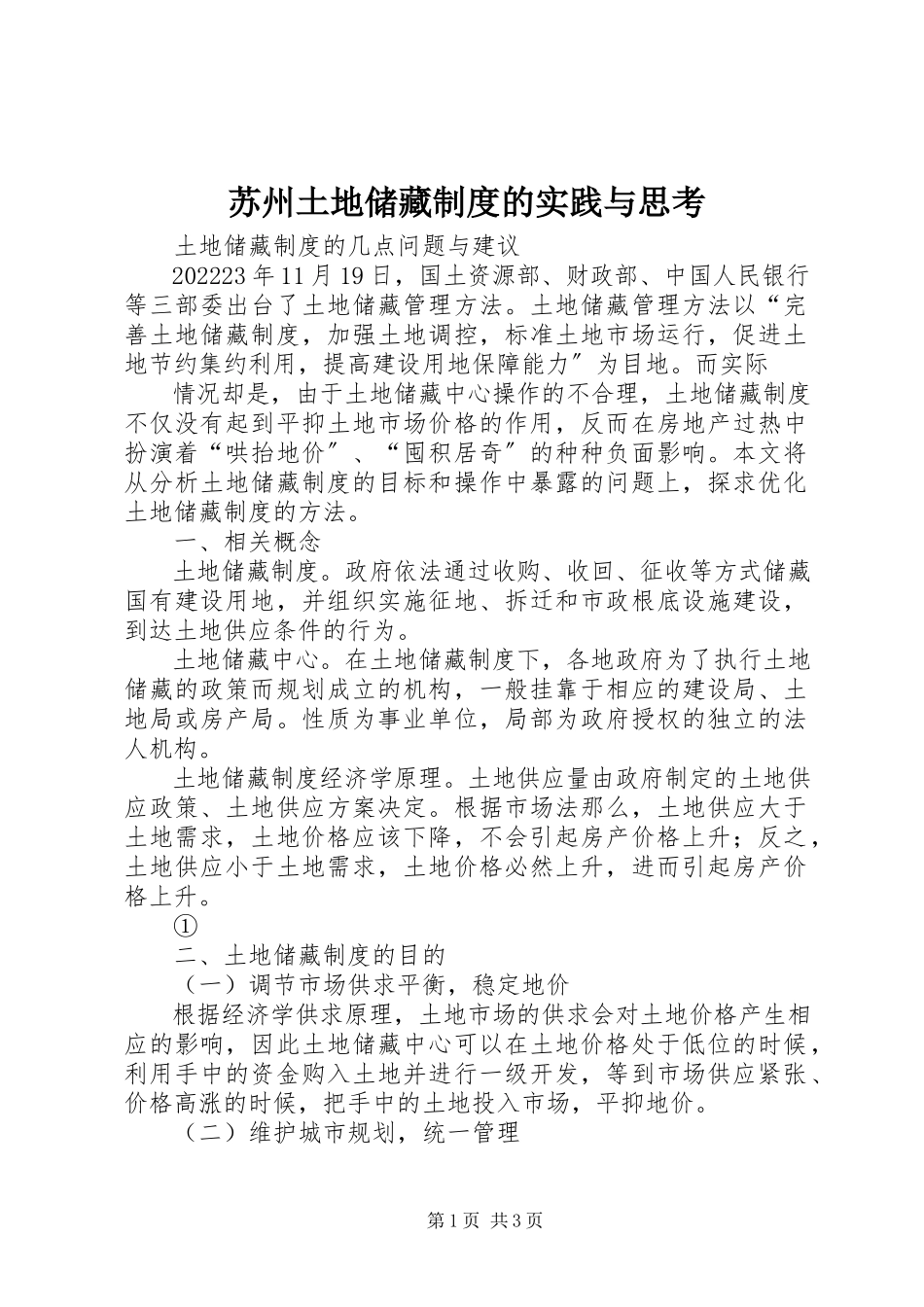 2023年苏州土地储备制度的实践与思考.docx_第1页
