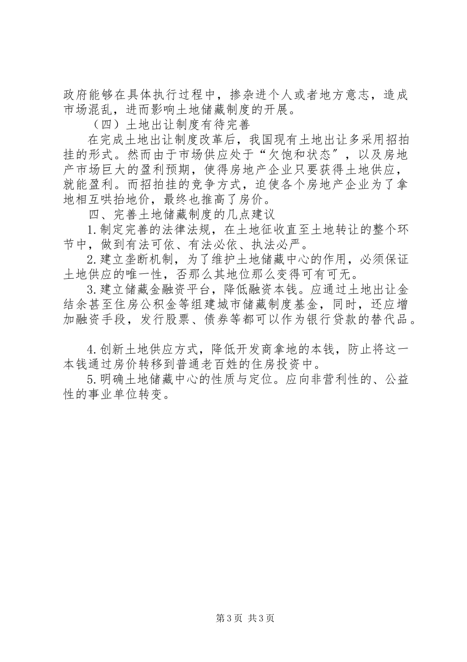 2023年苏州土地储备制度的实践与思考.docx_第3页