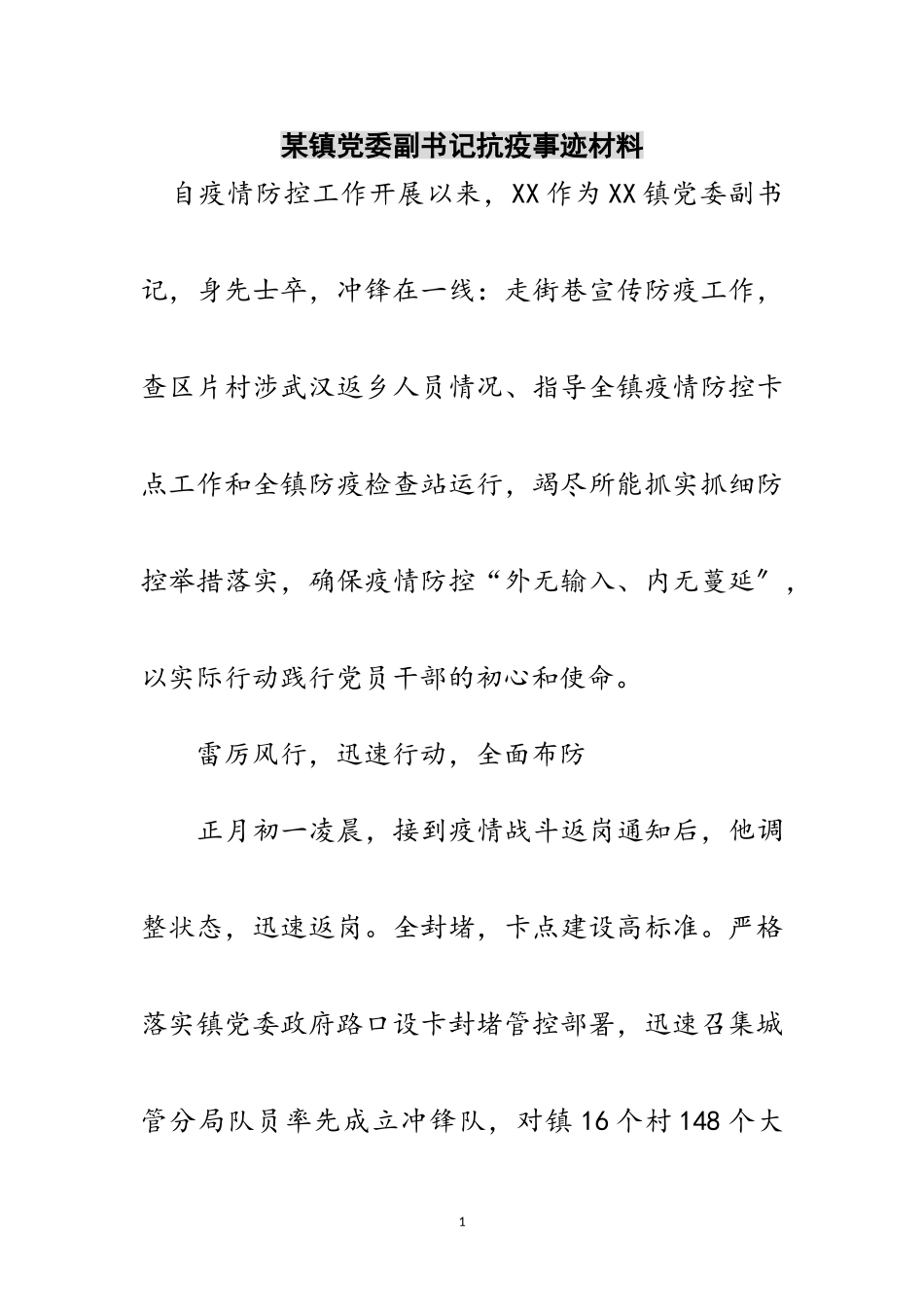 2023年某镇党委副书记抗疫事迹材料范文.doc_第1页