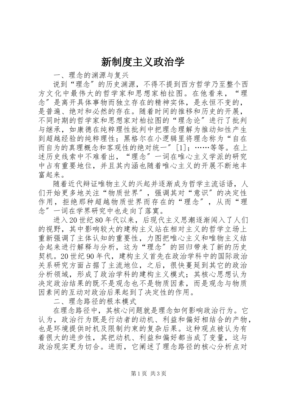 2023年新制度主义政治学.docx_第1页