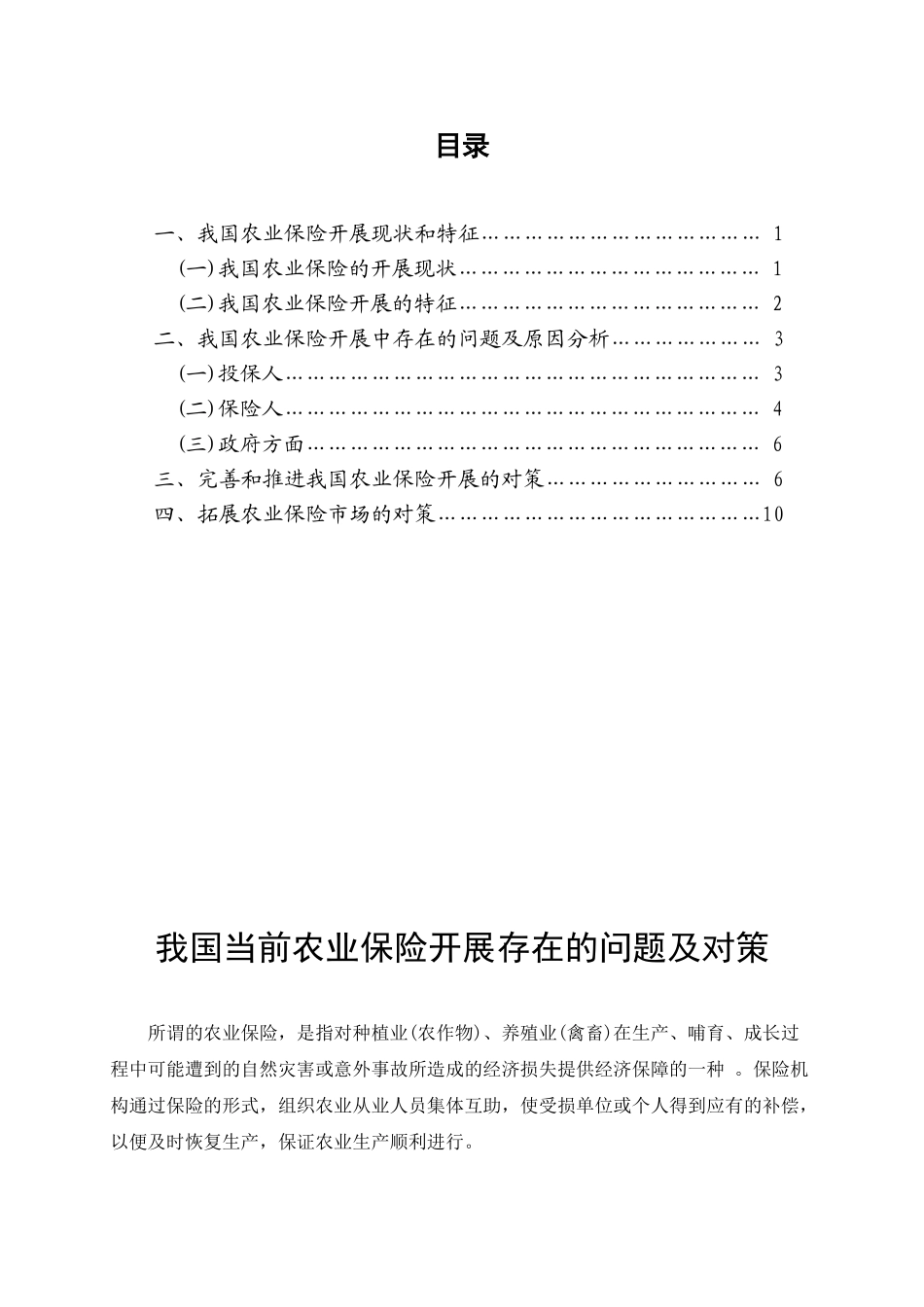 2023年我国当前农业保险发展存在的问题及对策.doc_第2页
