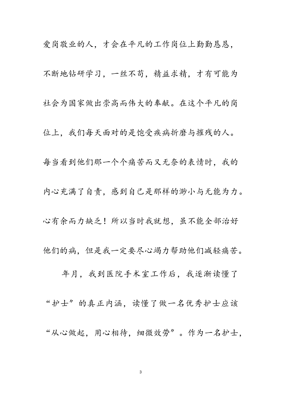 2023年护士三八节演讲稿范文.doc_第3页