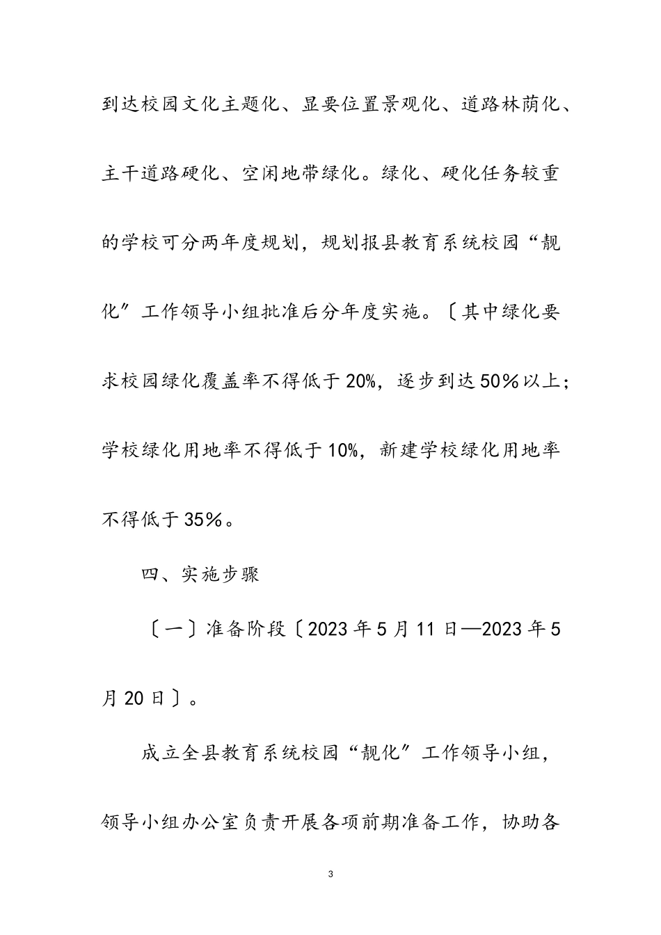 2023年校园靓化活动方案范文.doc_第3页