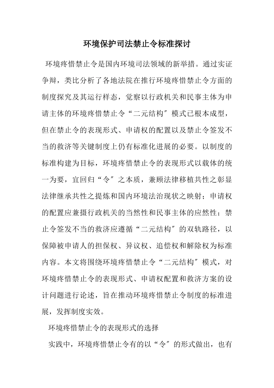 2023年环境保护司法禁止令规范探讨.docx_第1页