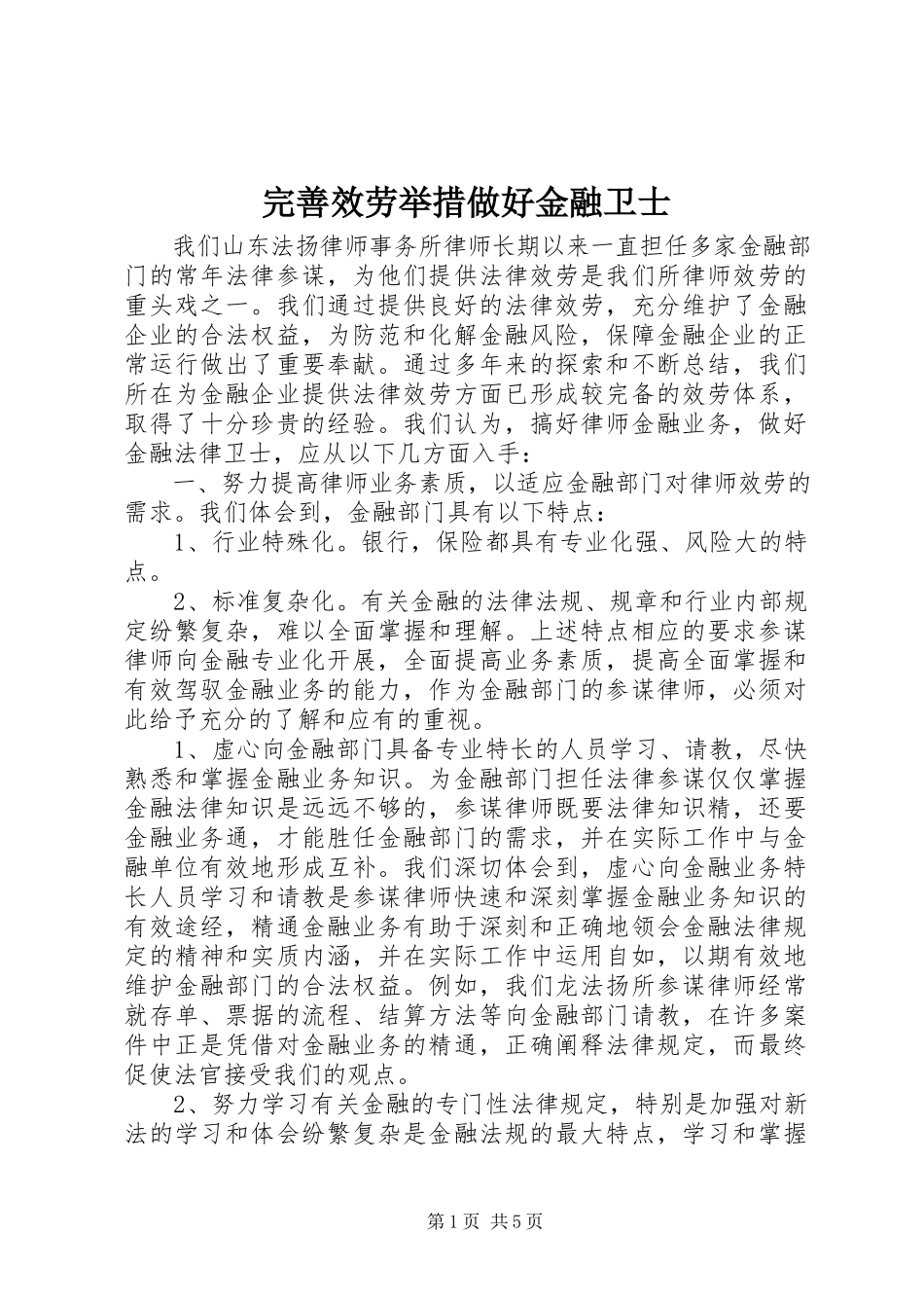 2023年完善服务举措做好金融卫士.docx_第1页