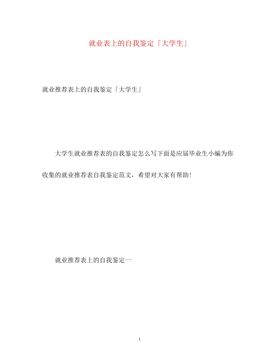 2023年就业表上的自我鉴定「大学生」.docx_第1页