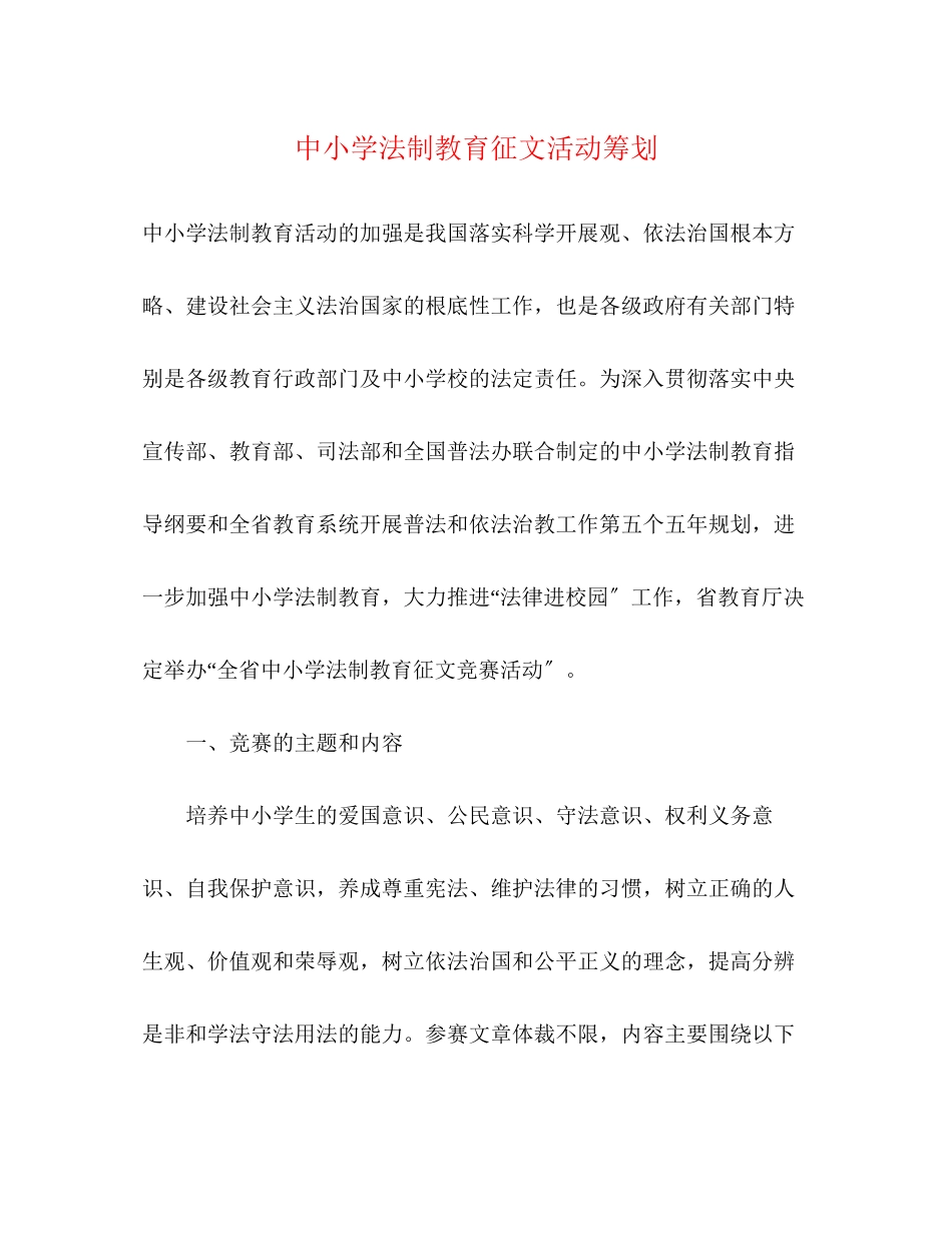2023年中小学法制教育征文活动策划.docx_第1页