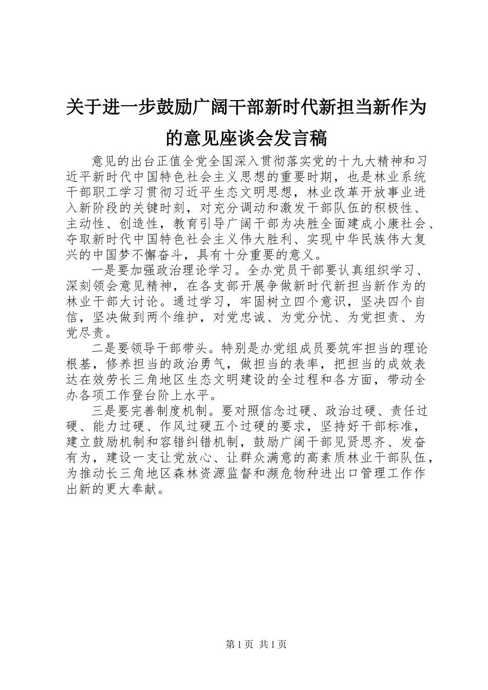 2023年进一步激励广大干部新时代新担当新作为的意见座谈会讲话稿.docx_第1页