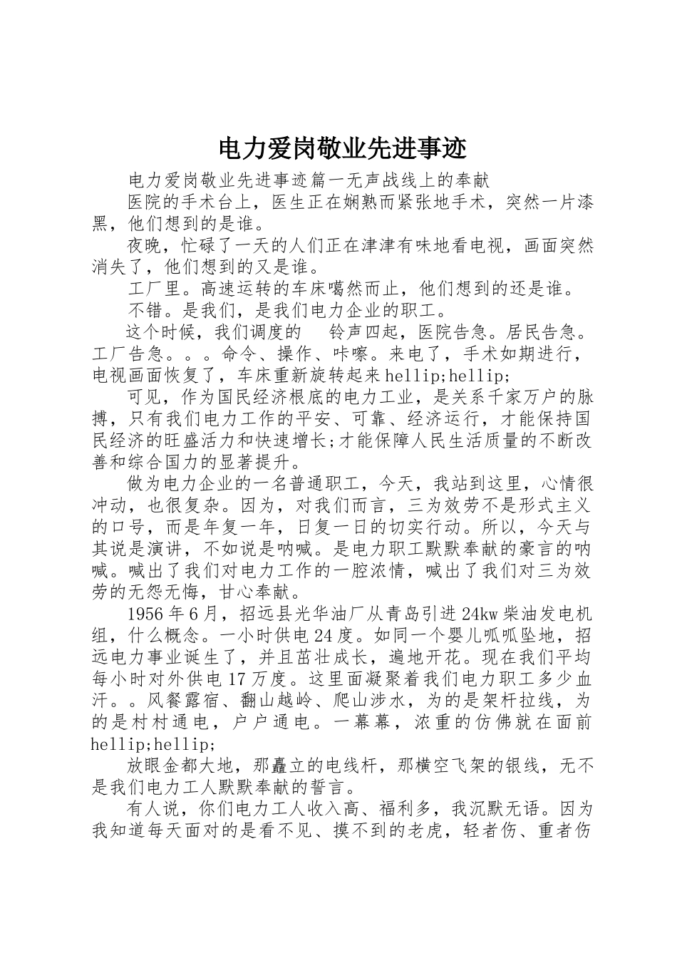 2023年电力爱岗敬业先进事迹新编.docx_第1页