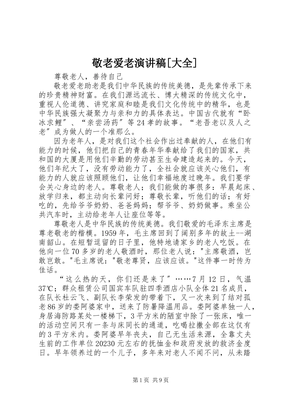 2023年敬老爱老演讲稿[大全.docx_第1页