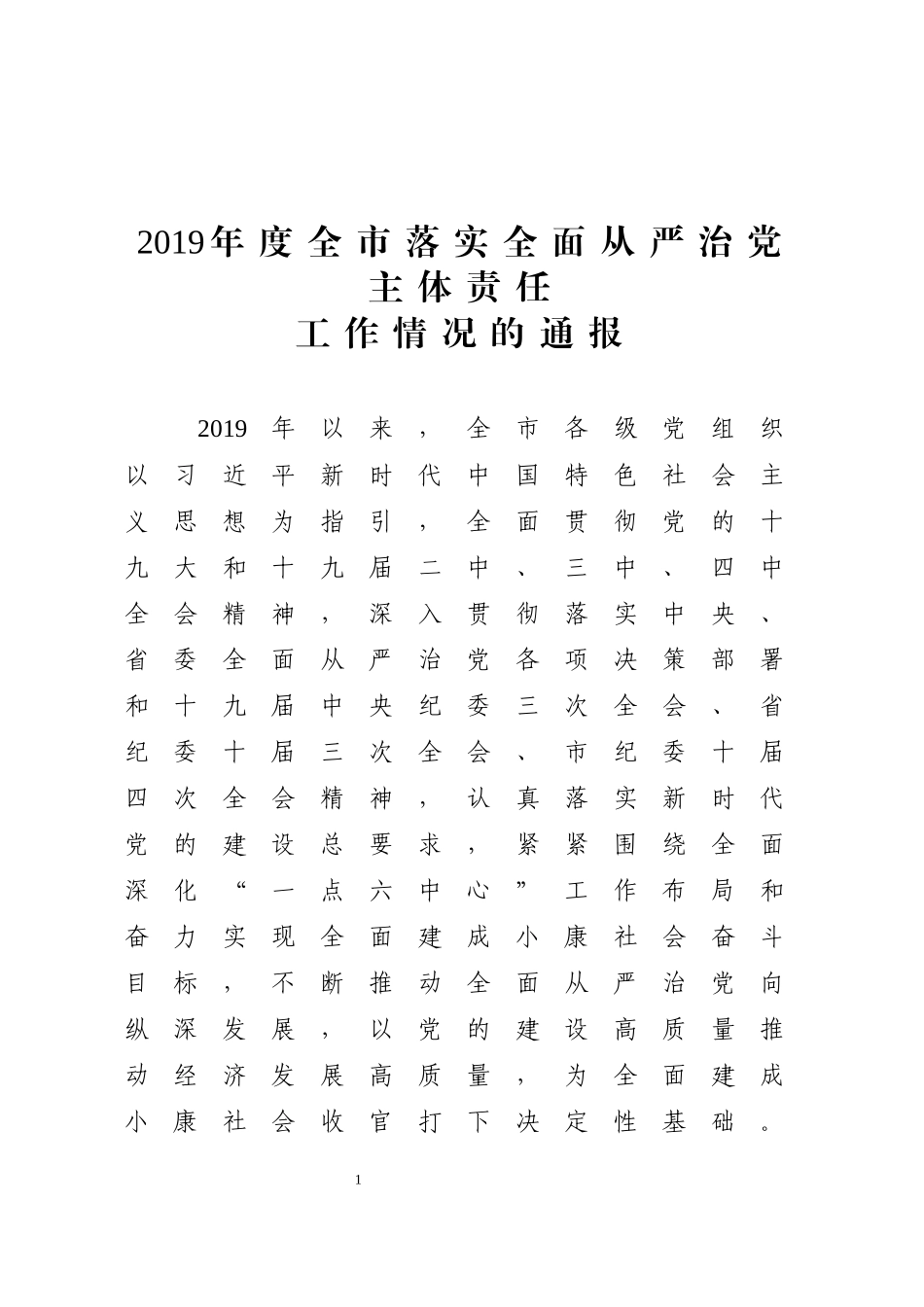 关于2019年度落实全面从严治党主体责任工作情况的通报.docx_第1页