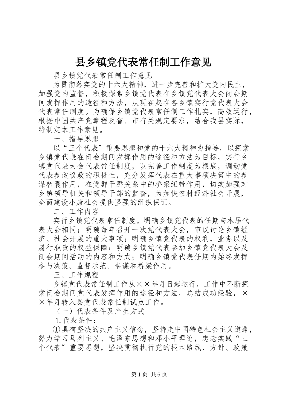 2023年县乡镇党代表常任制工作意见.docx_第1页