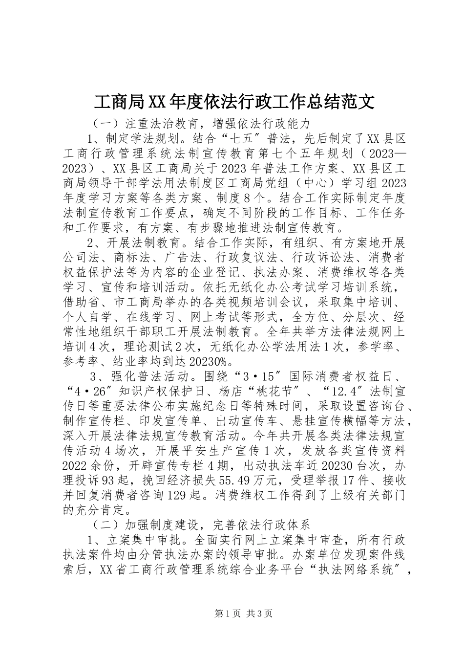 2023年工商局某年度依法行政工作总结.docx_第1页