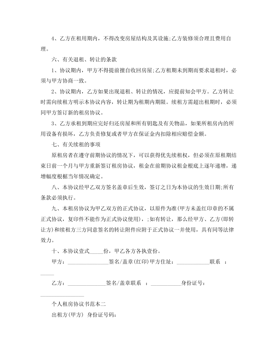 2023年年个人租房协议书范本.docx_第2页