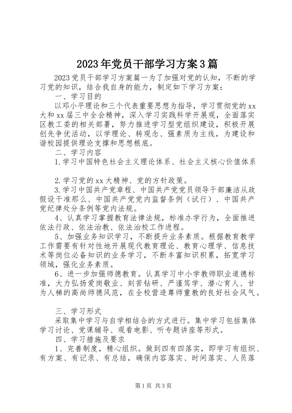 2023年党员干部学习计划3篇.docx_第1页
