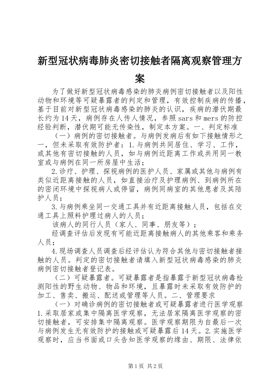 2023年新型冠状病毒肺炎密切接触者隔离观察管理方案.docx_第1页