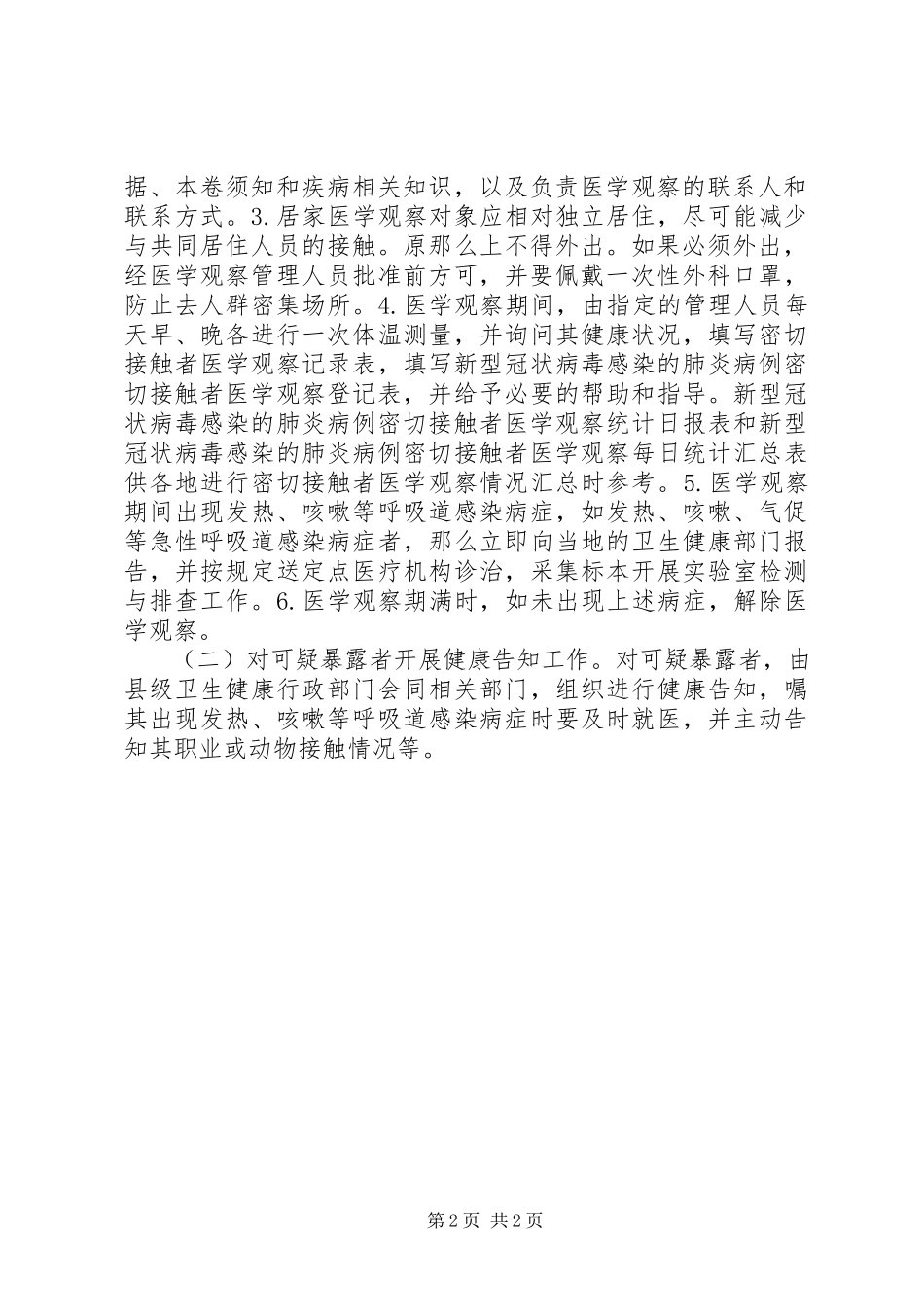 2023年新型冠状病毒肺炎密切接触者隔离观察管理方案.docx_第2页