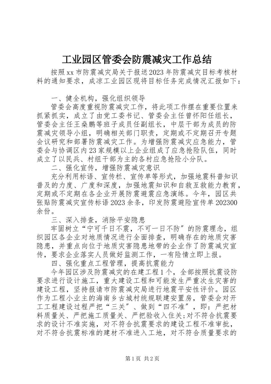 2023年工业园区管委会防震减灾工作总结.docx_第1页