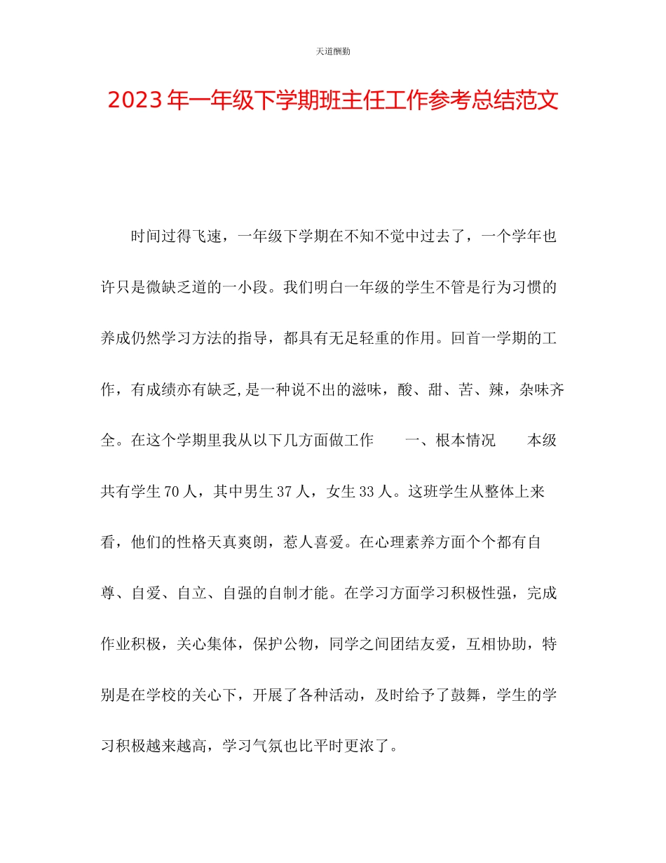 2023年一级下学期班主任工作总结22.docx_第1页