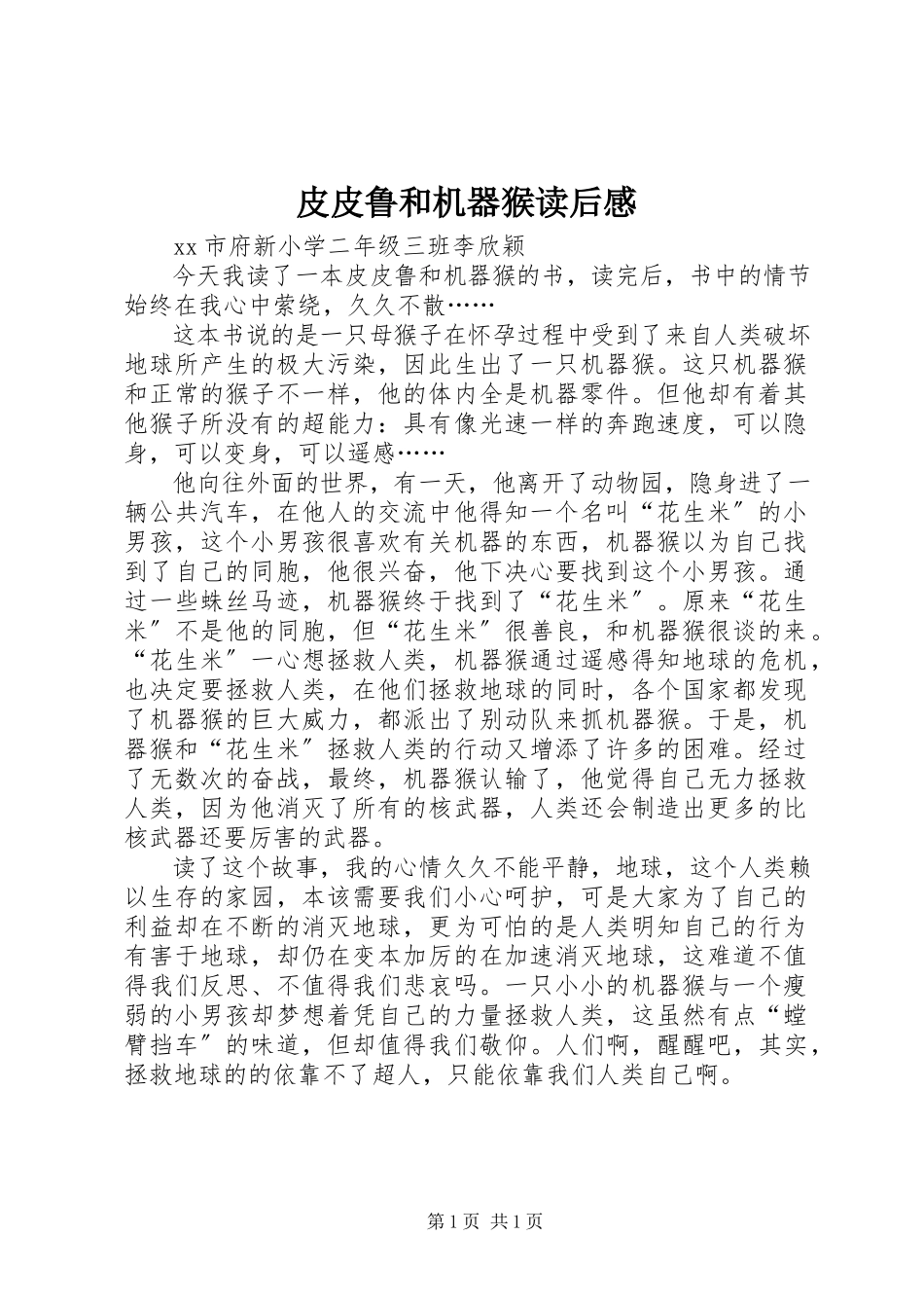 2023年《皮皮鲁和机器猴》读后感.docx_第1页