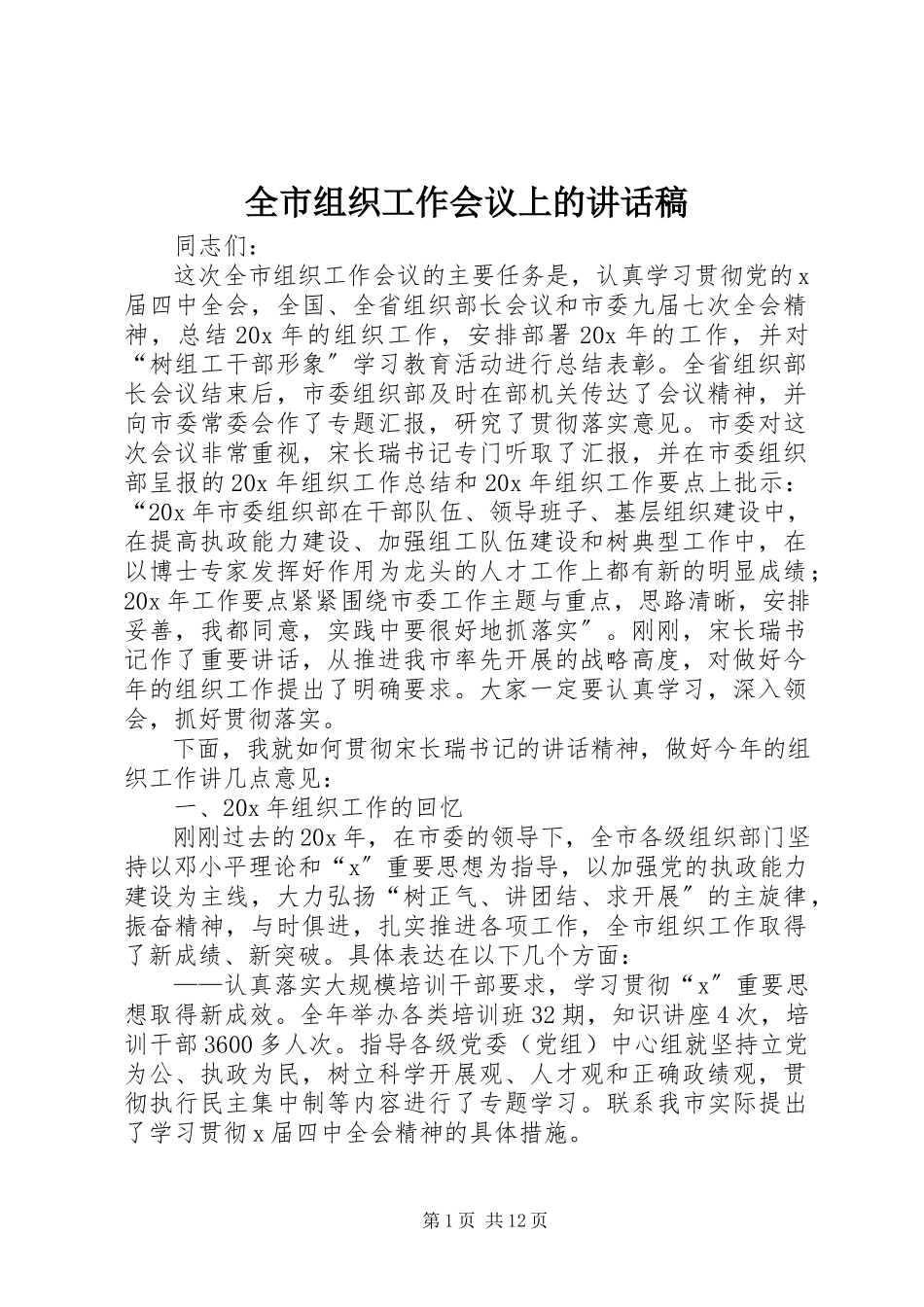2023年全市组织工作会议上的致辞稿.docx_第1页