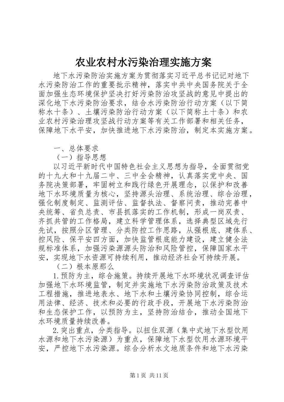 2023年农业农村水污染治理实施方案.docx_第1页