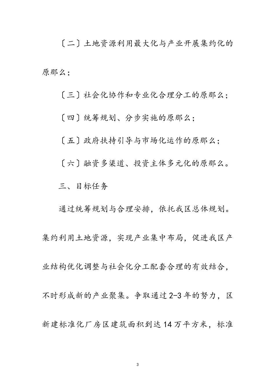 2023年民政局深化标准化厂房安全建设意见范文.doc_第3页