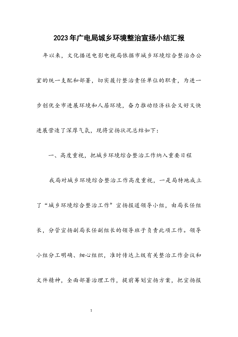 2023年广电局城乡环境整治宣传小结汇报.docx_第1页