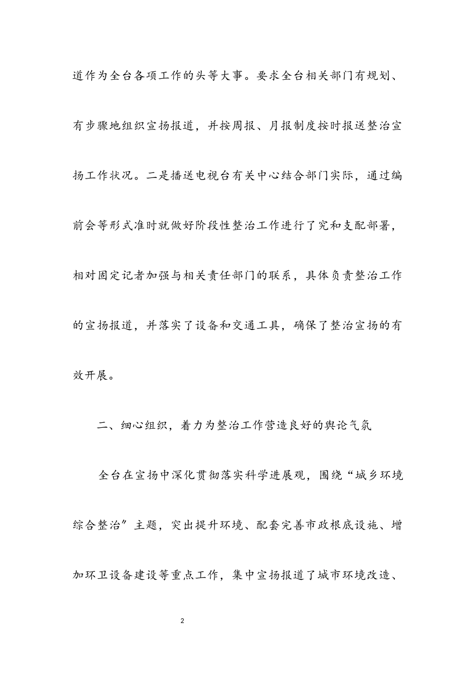 2023年广电局城乡环境整治宣传小结汇报.docx_第2页