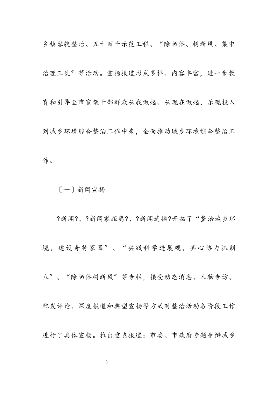 2023年广电局城乡环境整治宣传小结汇报.docx_第3页