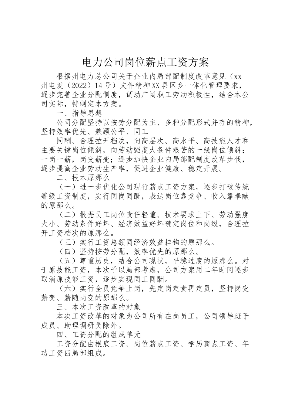 2023年电力公司岗位薪点工资方案 .doc_第1页