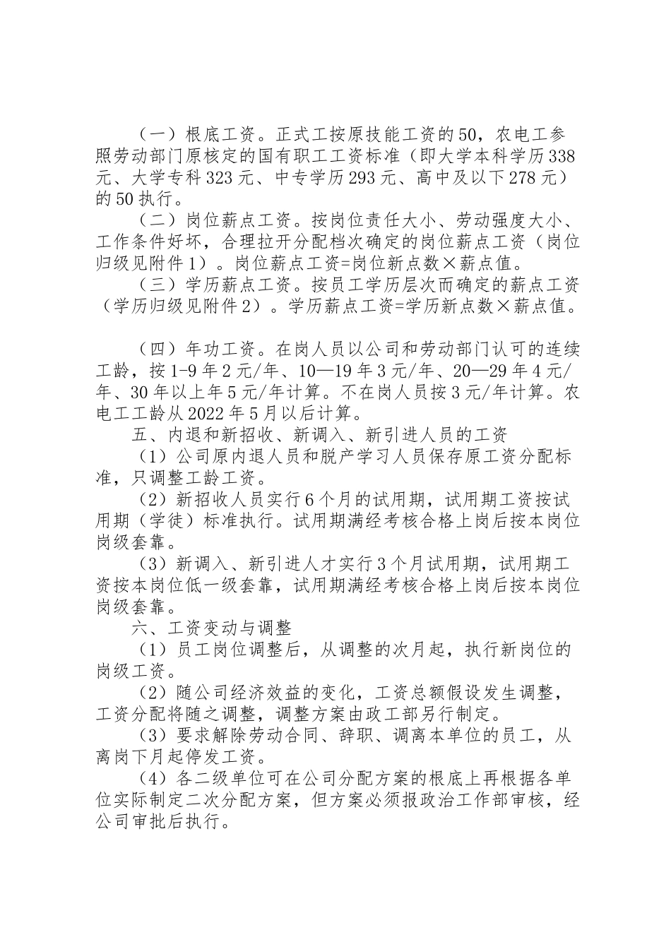 2023年电力公司岗位薪点工资方案 .doc_第2页