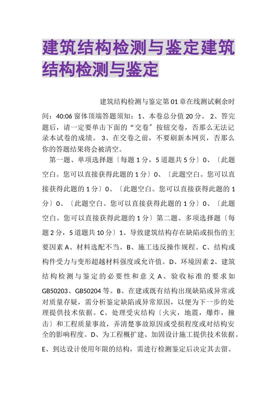 2023年建筑结构检测与鉴定建筑结构检测与鉴定.doc_第1页