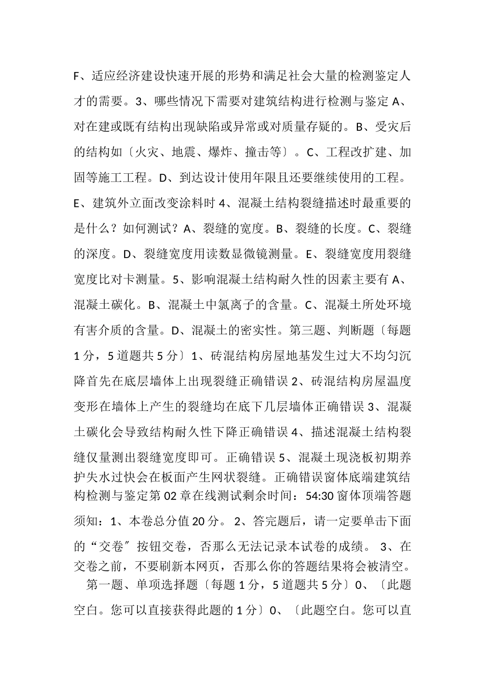 2023年建筑结构检测与鉴定建筑结构检测与鉴定.doc_第2页