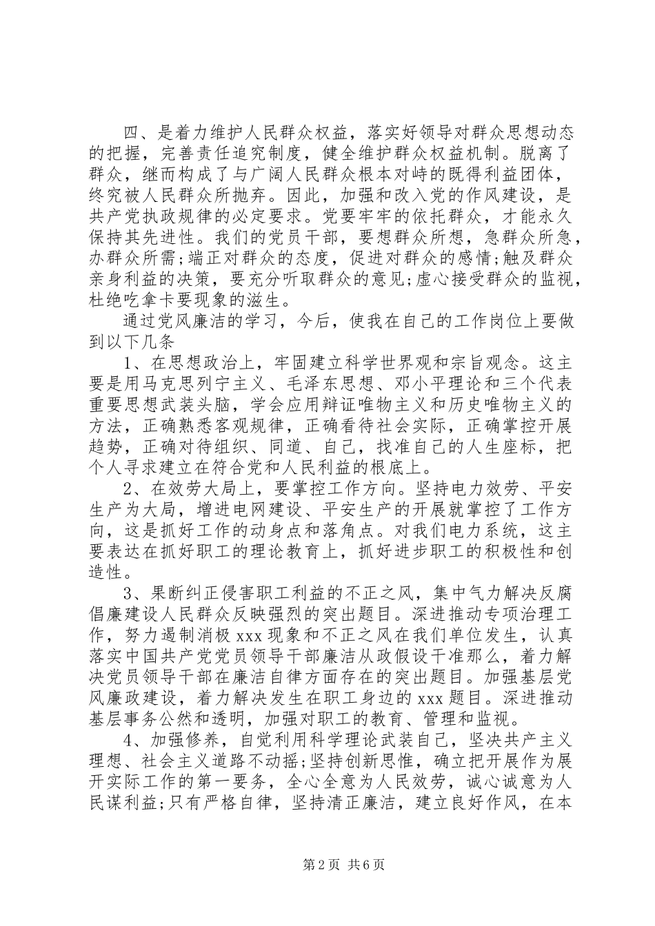 2023年学习贯彻党风廉政建设会议精神.docx_第2页