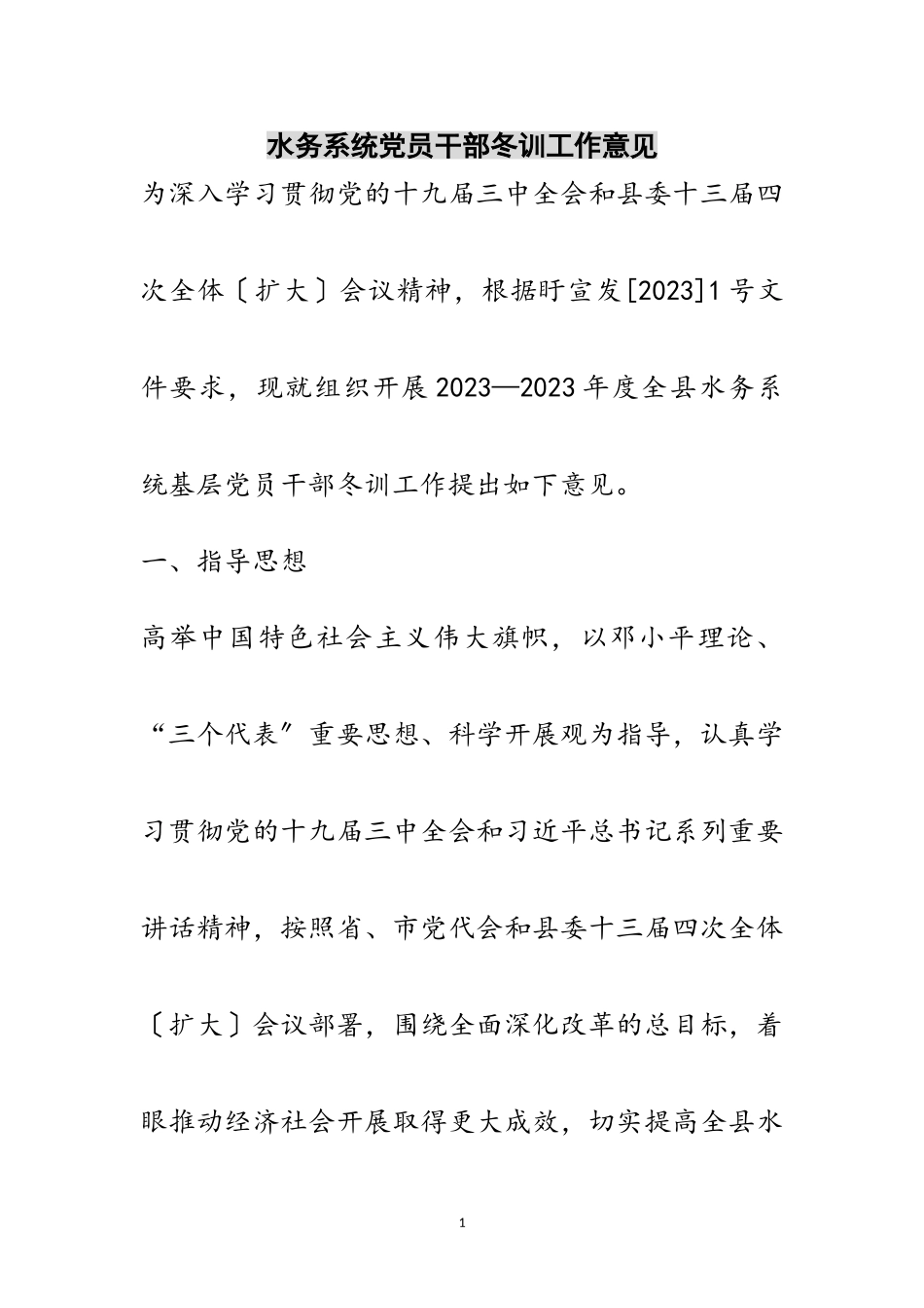 2023年水务系统党员干部冬训工作意见范文.doc_第1页