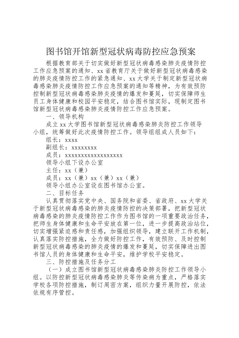 2023年图书馆开馆新型冠状病毒防控应急预案.doc_第1页