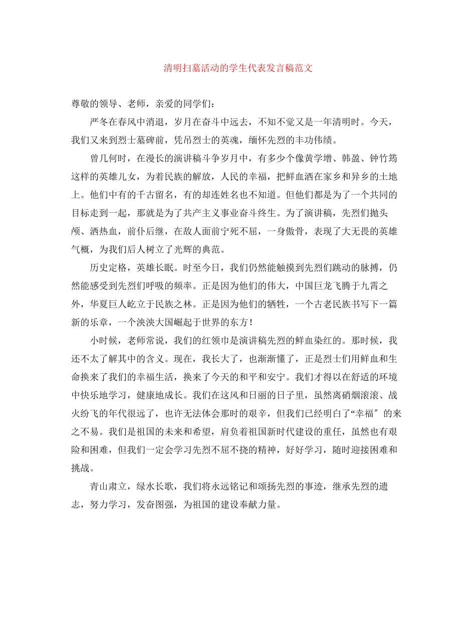 2023年清明扫墓活动的学生代表发言稿范文.docx_第1页