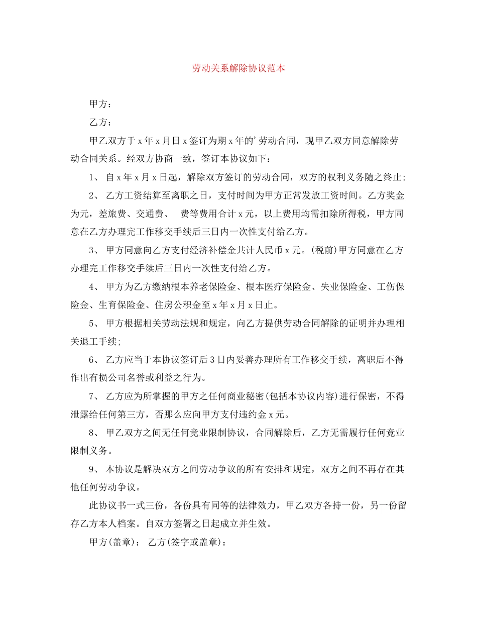 2023年劳动关系解除协议范本.docx_第1页