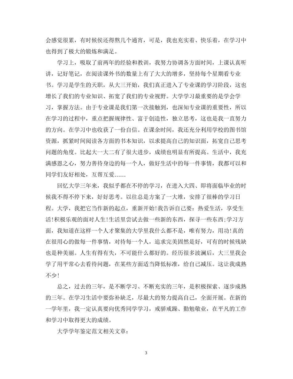 2023年大学学鉴定范文3篇.docx_第3页