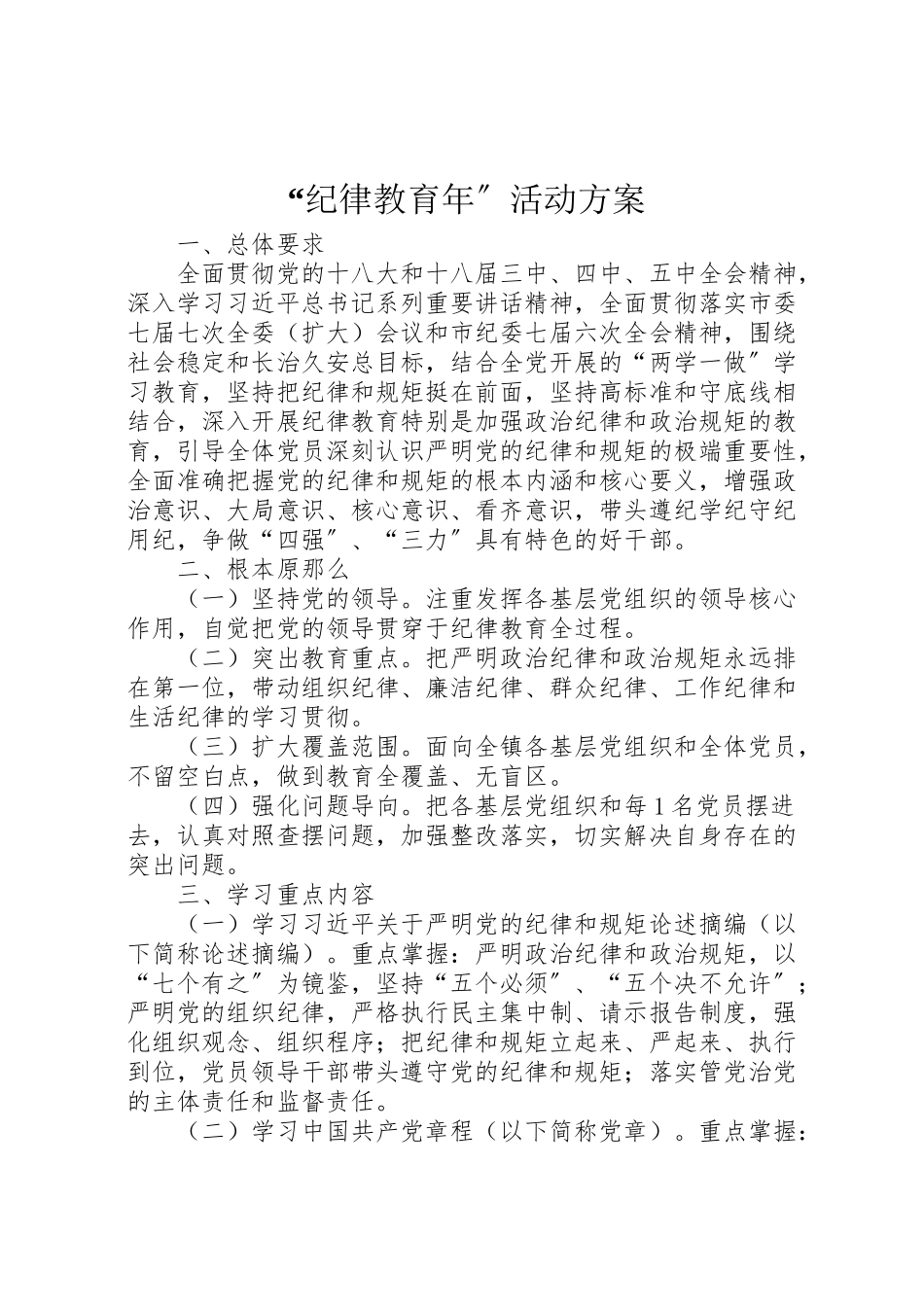 2023年纪律教育活动方案.doc_第1页