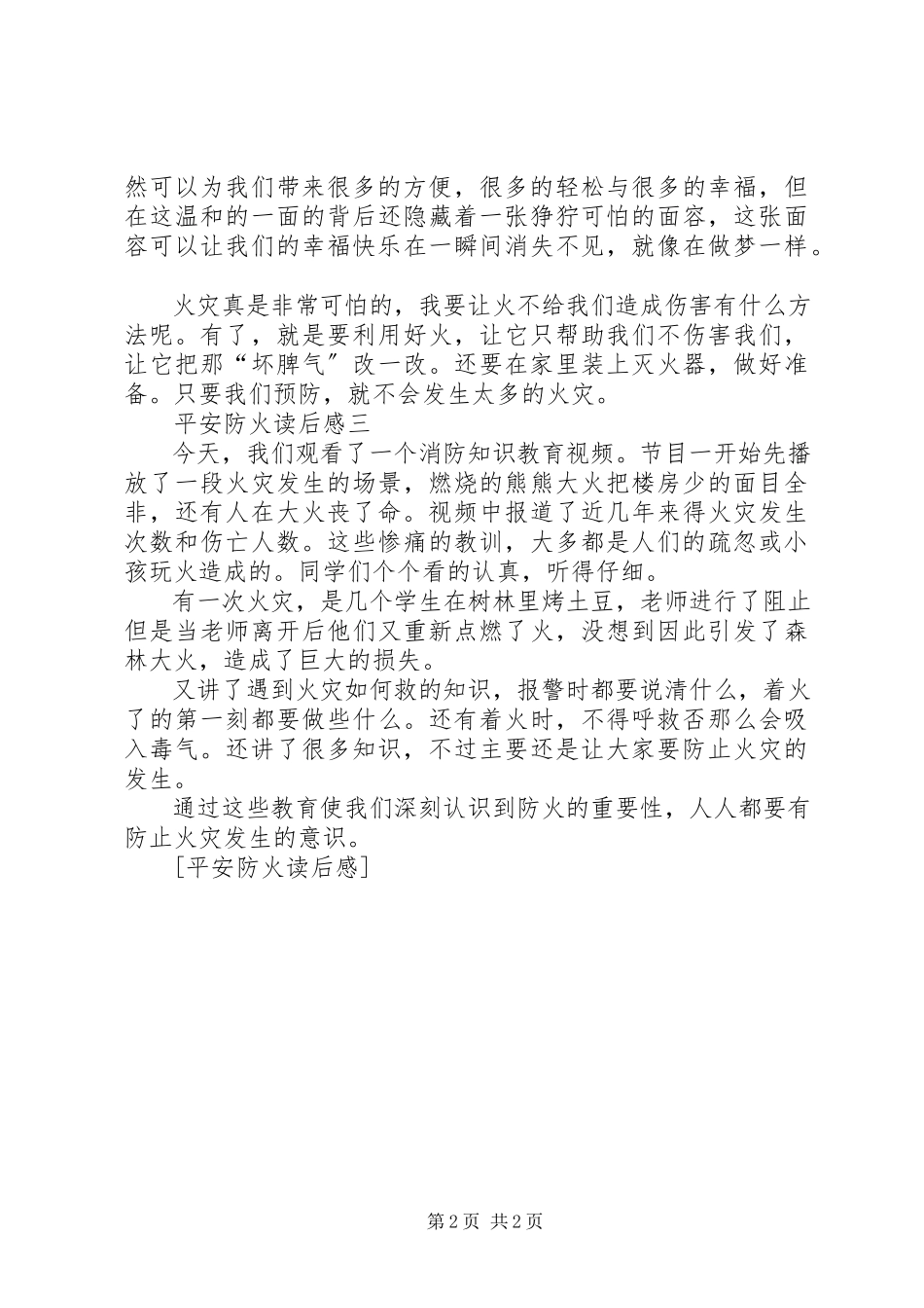 2023年安全防火读后感新编.docx_第2页