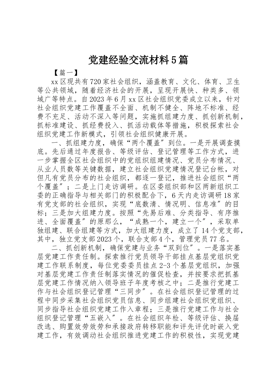 2023年党建经验交流材料5篇.docx_第1页